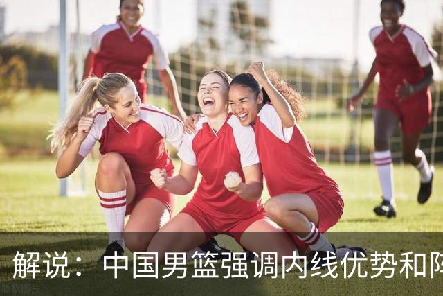 解说：中国男篮强调内线优势&阵地战 这是不知变通&战术素养低下