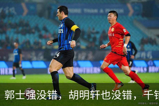 郭士强没错，胡明轩也没错，千错万错都是球迷的错